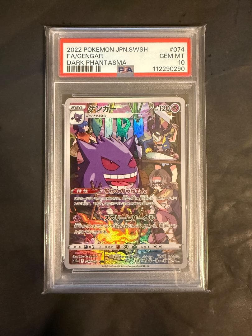 2022年 ポケモンカード ゲンガー PSA 10