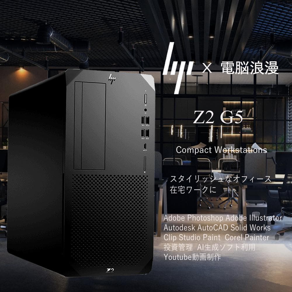 HP Z2 G5 ワークステーション