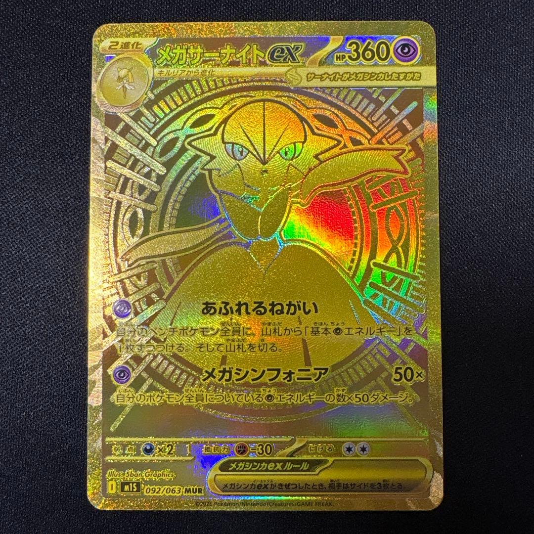 メガサーナイトex 092/063 MUR