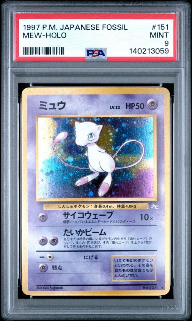 渦巻きホロ ミュウ PSA9 旧裏 化石の秘密