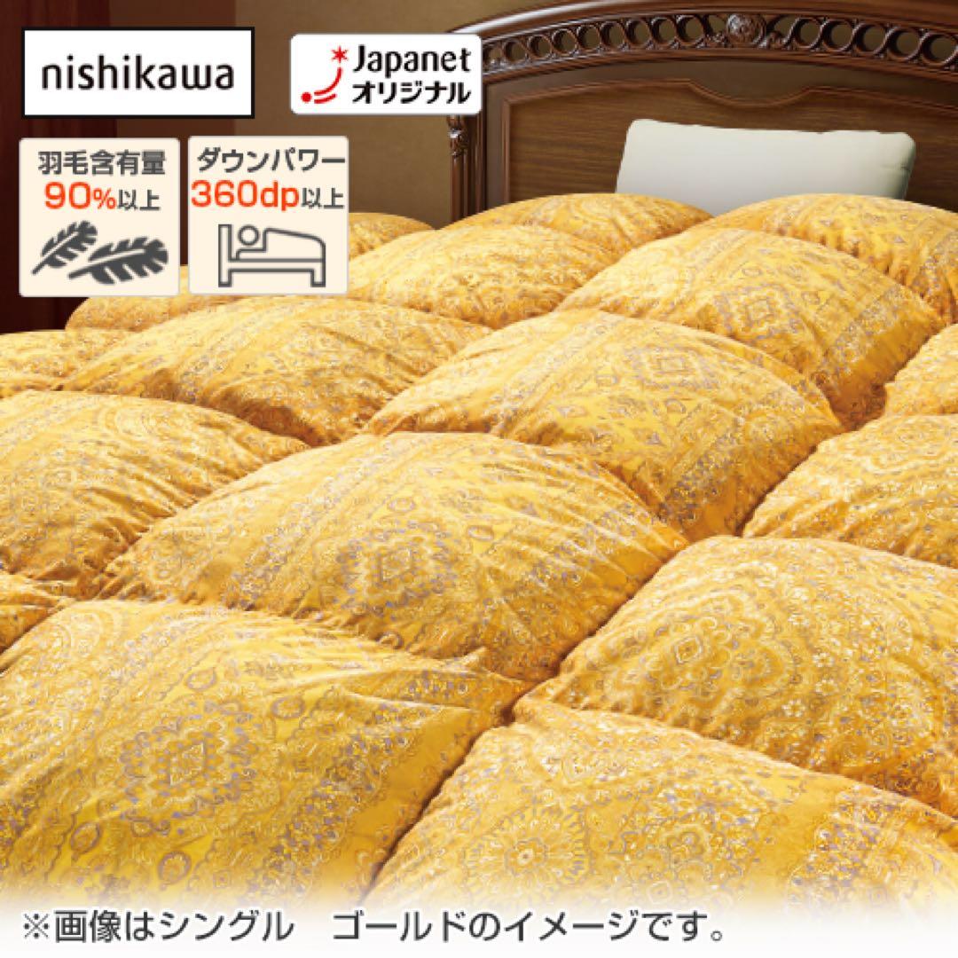 nishikawa ダブル　掛け羽毛　ゴールド