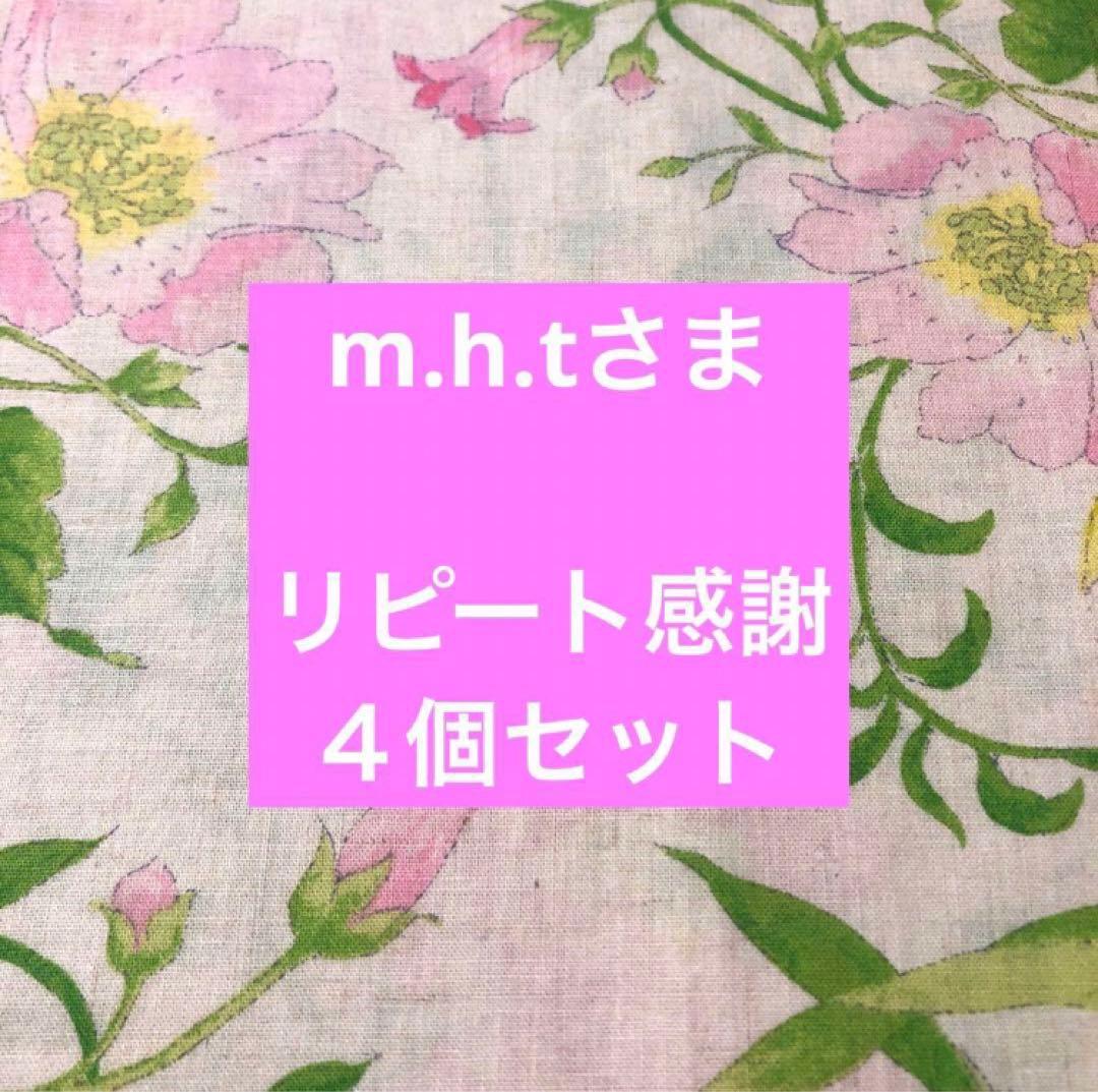 m.h.tさま　リピート感謝　4個