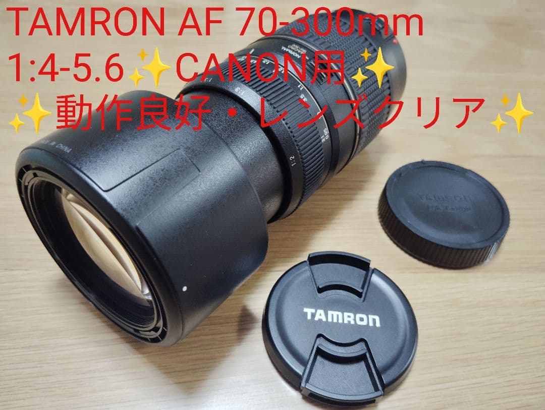 ✨美品✨TAMRON AF 70-300mm 1:4-5.6✨CANON用✨
