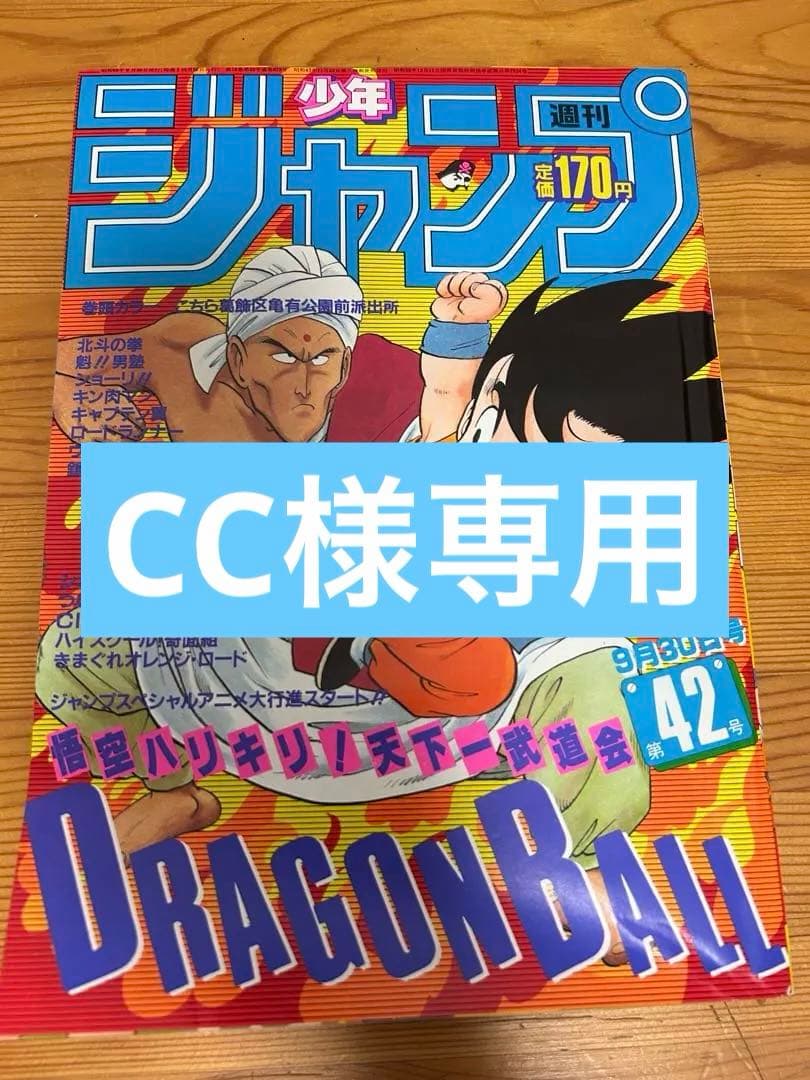 【週刊少年ジャンプ1985年42号】ドラゴンボール表紙