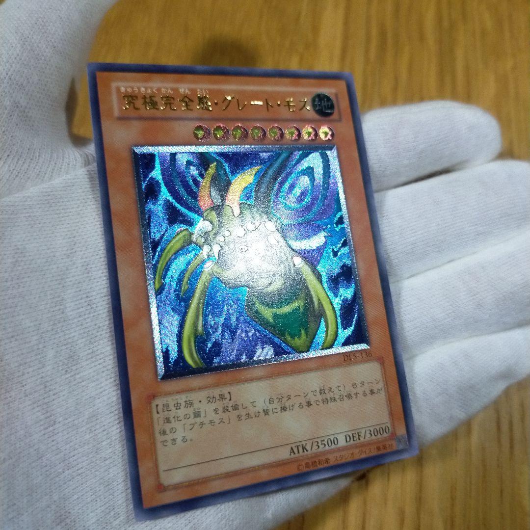 遊戯王 究極完全態 グレート・モス レリーフ