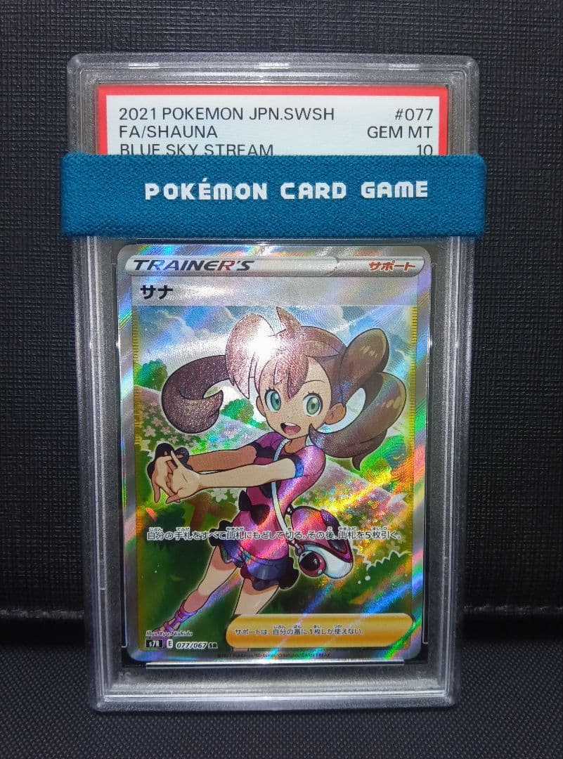 psa10 サナSR 蒼空ストリーム