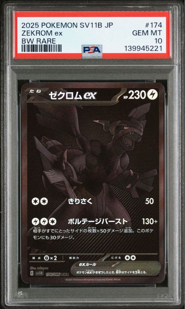 ゼクロムex BWR PSA10 鑑定品