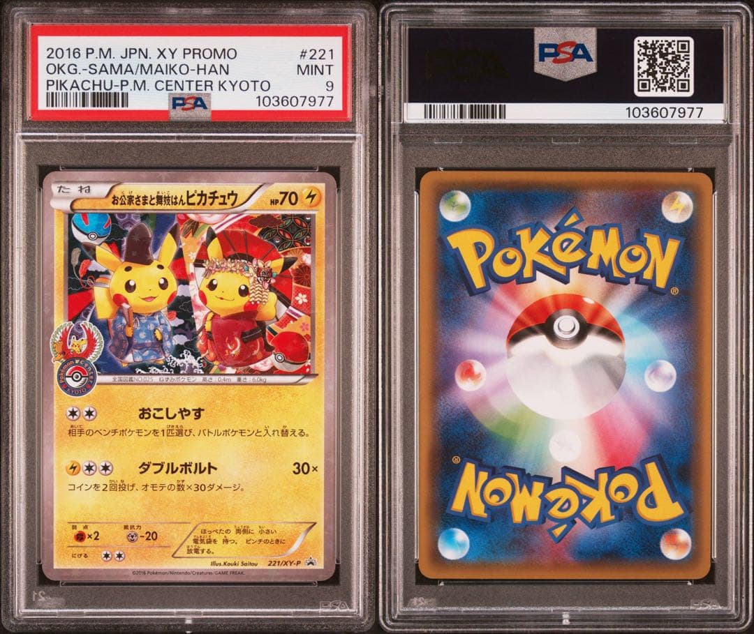 お公家様と舞妓はんピカチュウ PSA9