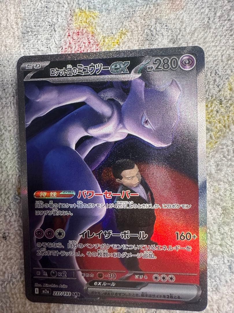ロケット団のミュウツー-EX SAR 237/193 280HP ( 19)