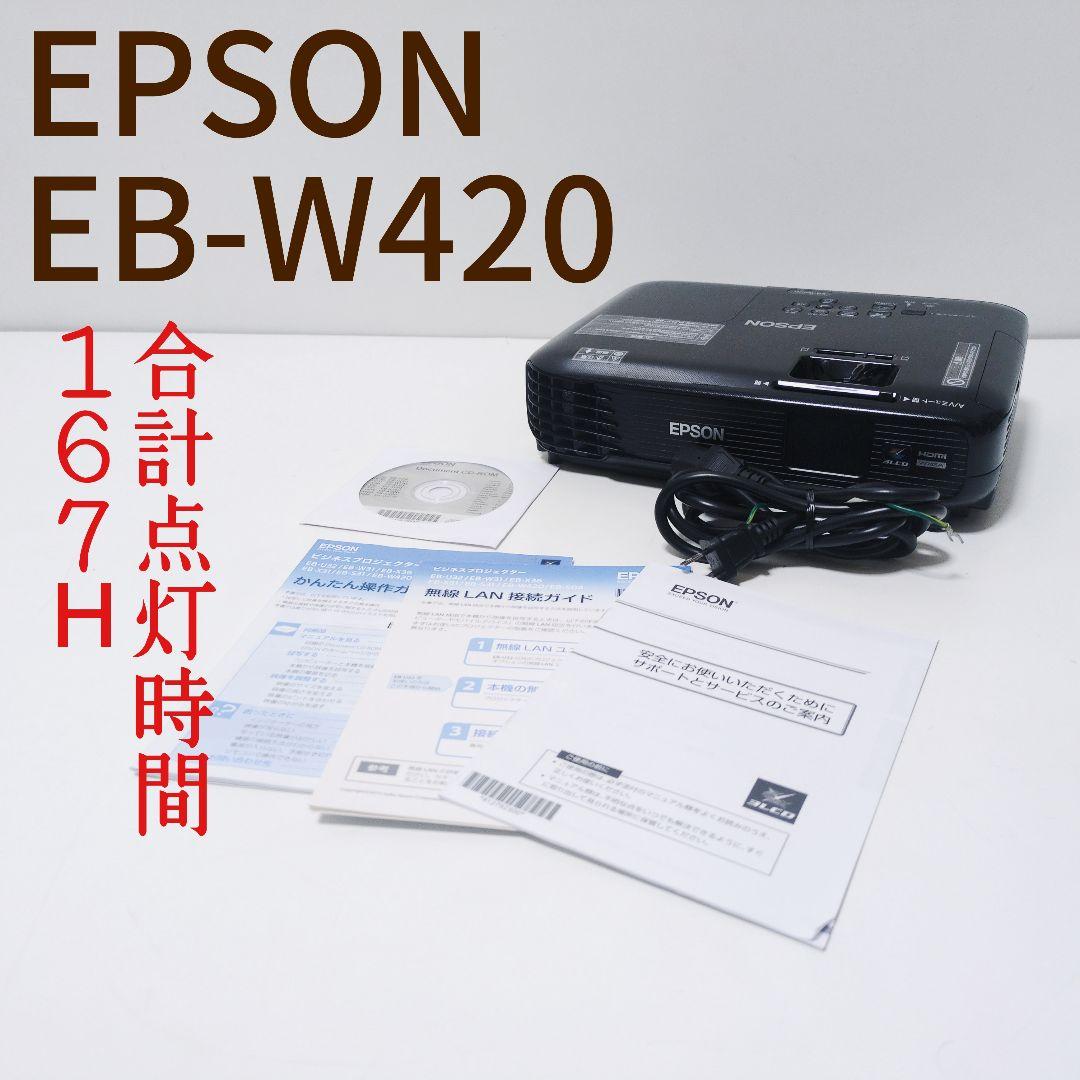 EPSON【167H】 EB-W420 プロジェクター 本体 エプソン