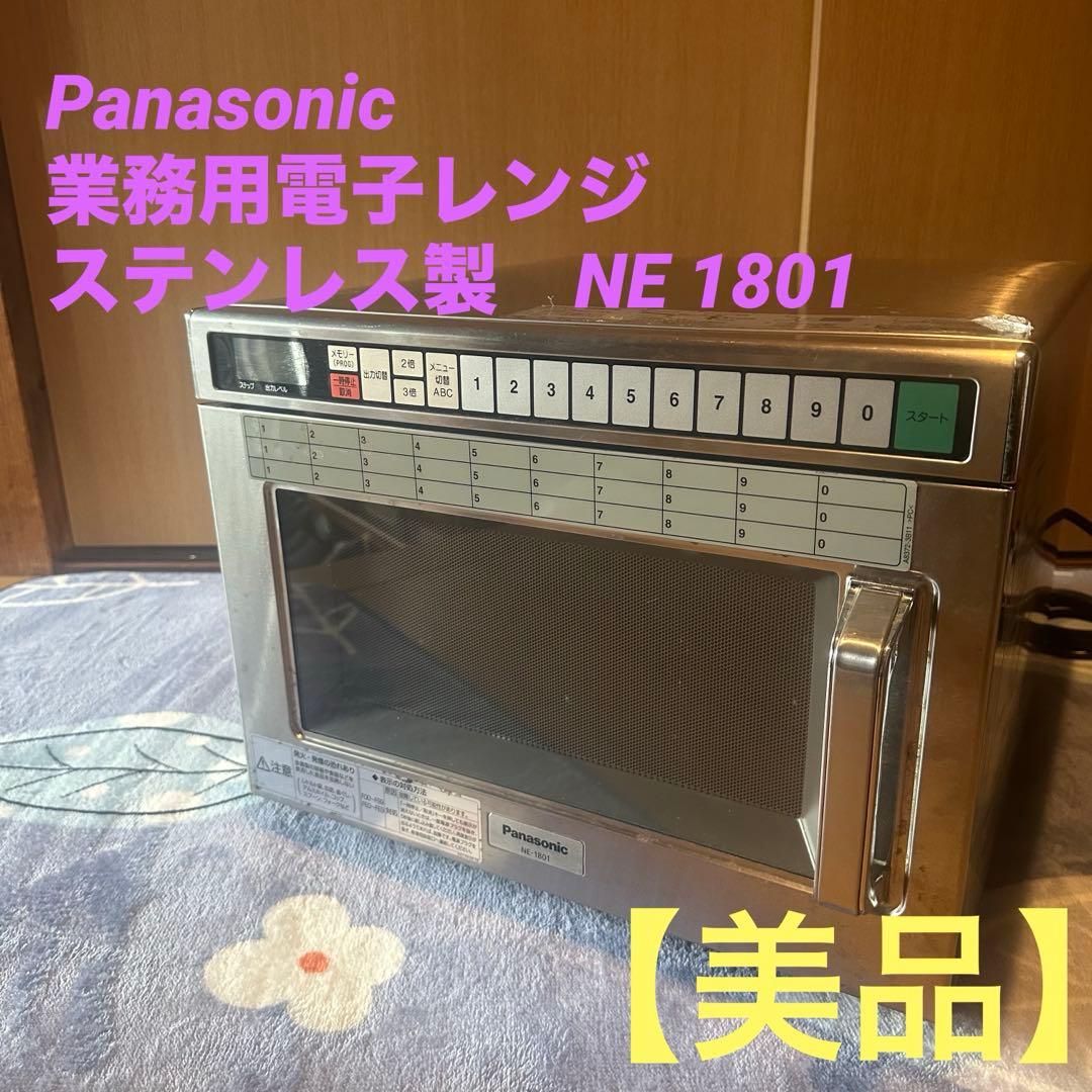 Panasonic 業務用電子レンジ ステンレス製　NE 1801