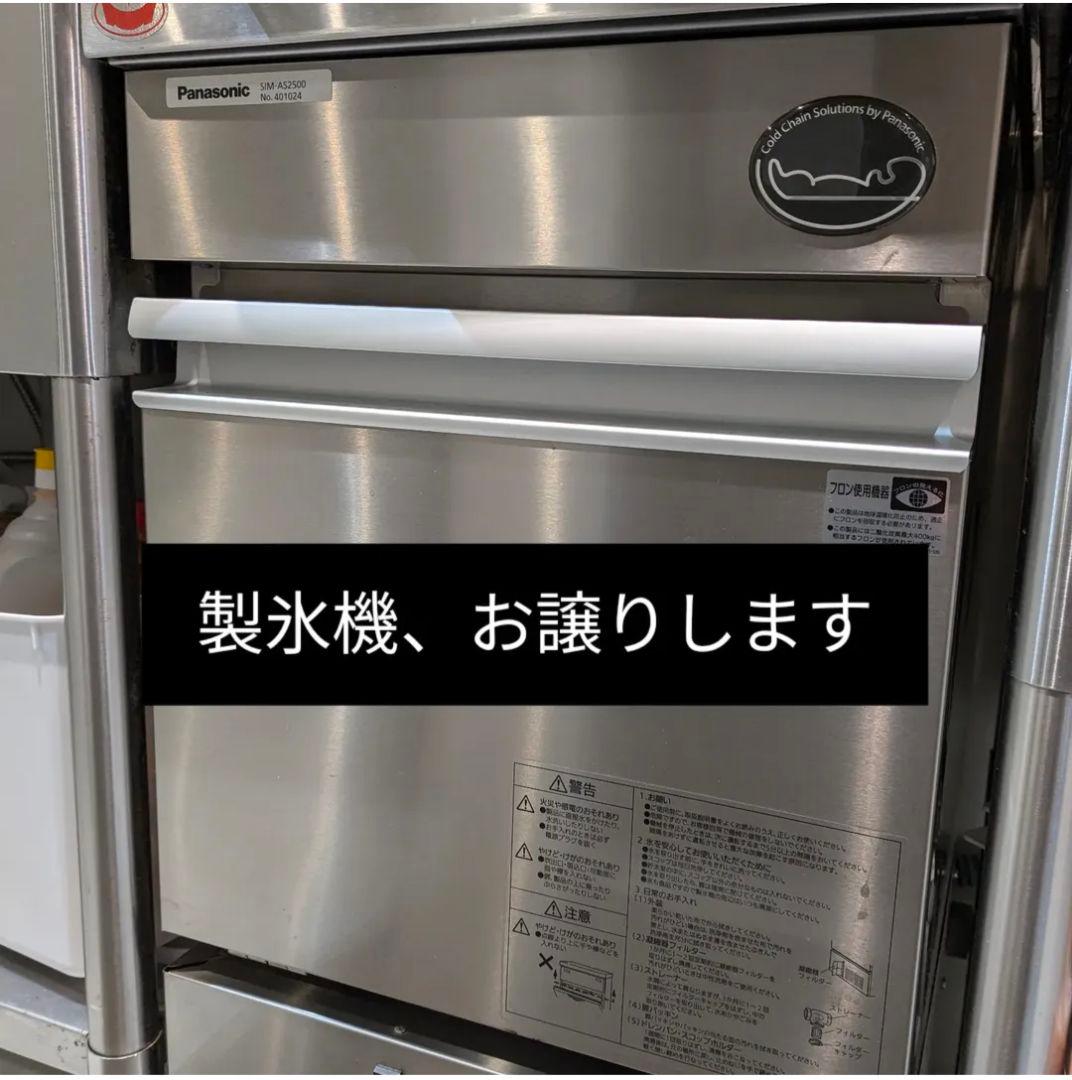 24年式業務用製氷機Panasonic