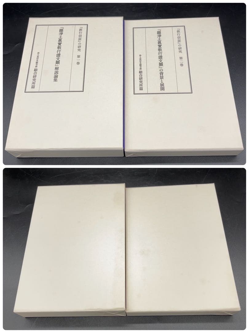 「教行信証」の研究 4巻セット 本 浄土真宗本願寺 -529-