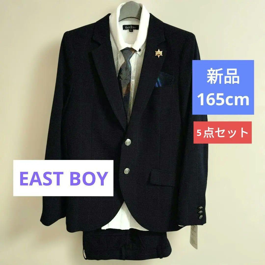 希少　新品　イーストボーイ　フォーマルスーツ165cm　5点セット　卒業式