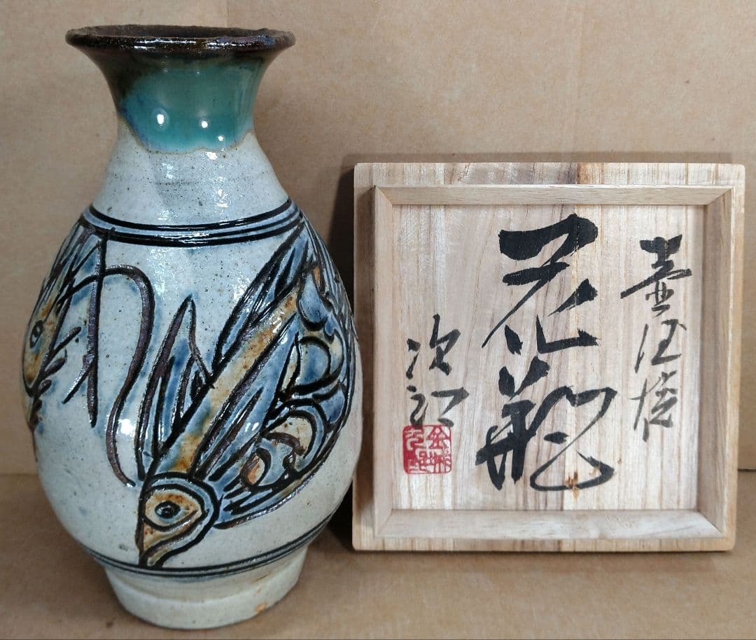 【本物保証】金城次郎 壷屋焼花瓶 共箱 栞 人間国宝 壺屋焼 海老魚紋花瓶