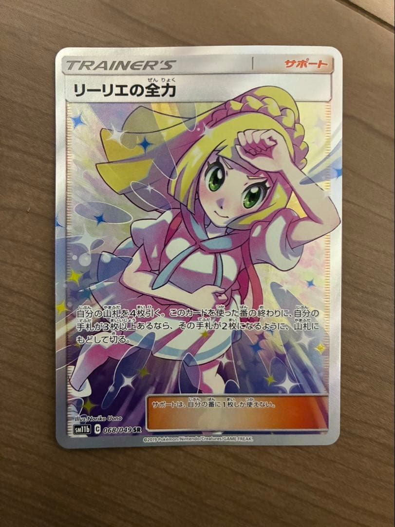 リーリエの全力 SR SM11b ドリームリーグ 068/049