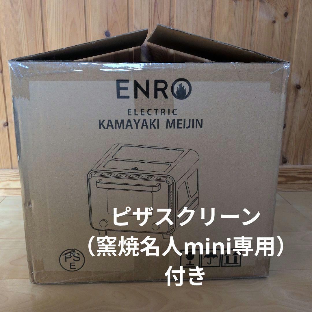 新品未使用 ENRO エンロ ピザ窯 窯焼名人mini