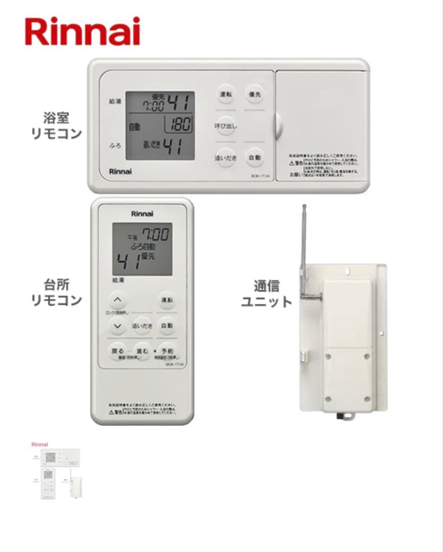 リンナイ ∥Rinnai 給湯器　無線リモコンセット