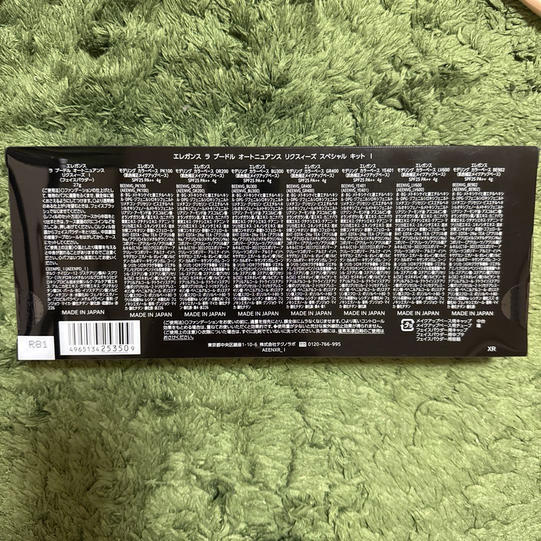 エレガンス ラプードルオートニュアンスリクスィーズスペシャルキット①