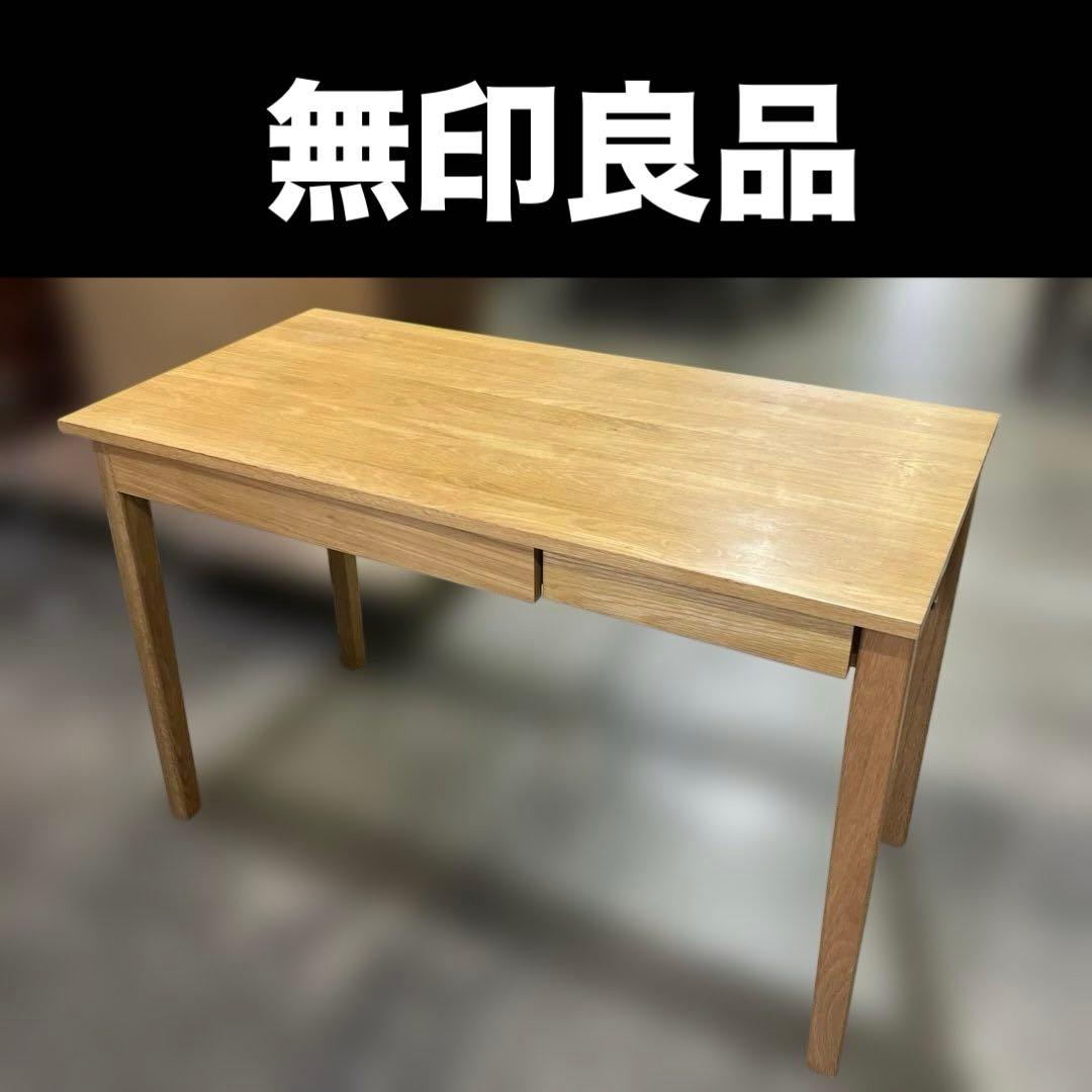 【無印良品】パーソナルデスク◆無垢材◇オーク材◆