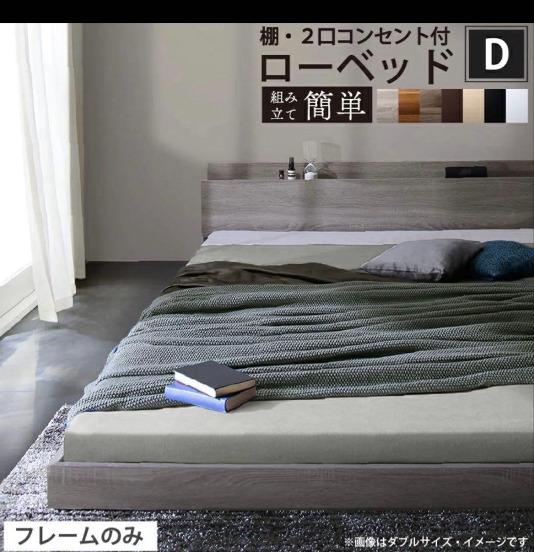 幸太郎【ダブル】ローベッドフレーム 1口コンセント付き【送料込み