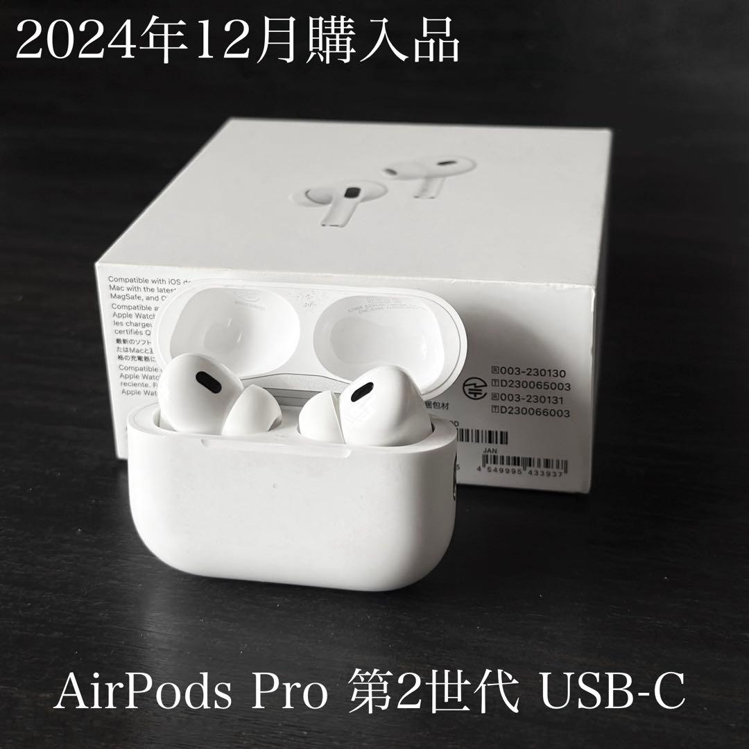 2024年12月購入品　AirPods Pro 2 USB-C MTJV3J/A