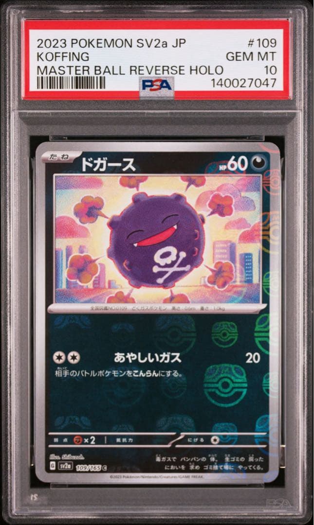 PSA10 連番 ドガース マタドガス マスターボールミラー