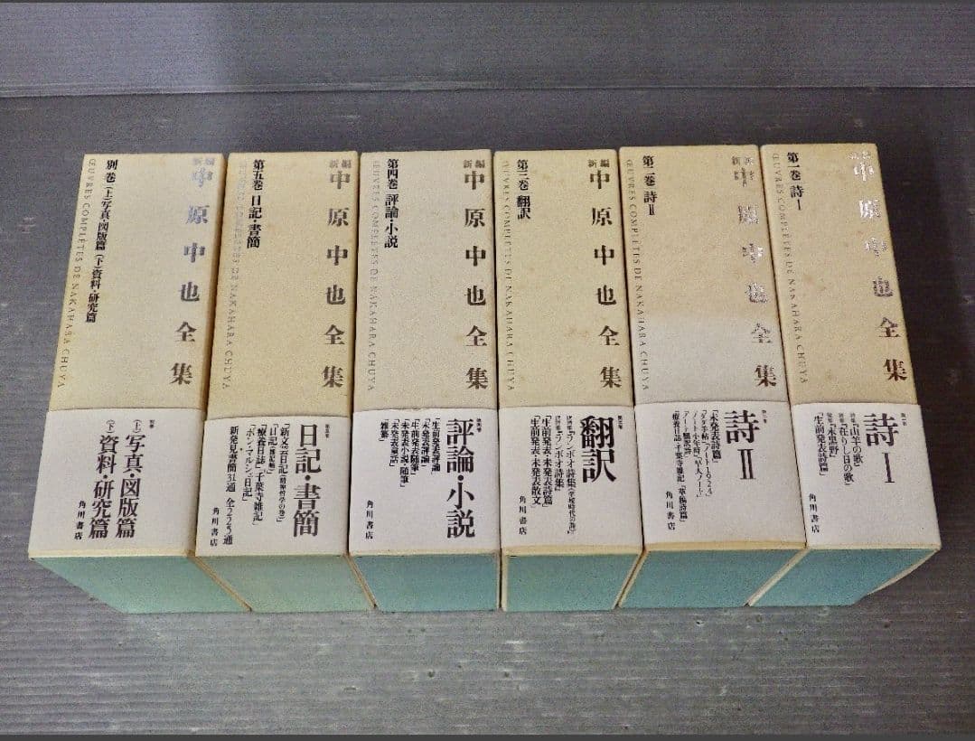 月報揃い　新編 中原中也全集 1〜5+補巻　角川書店