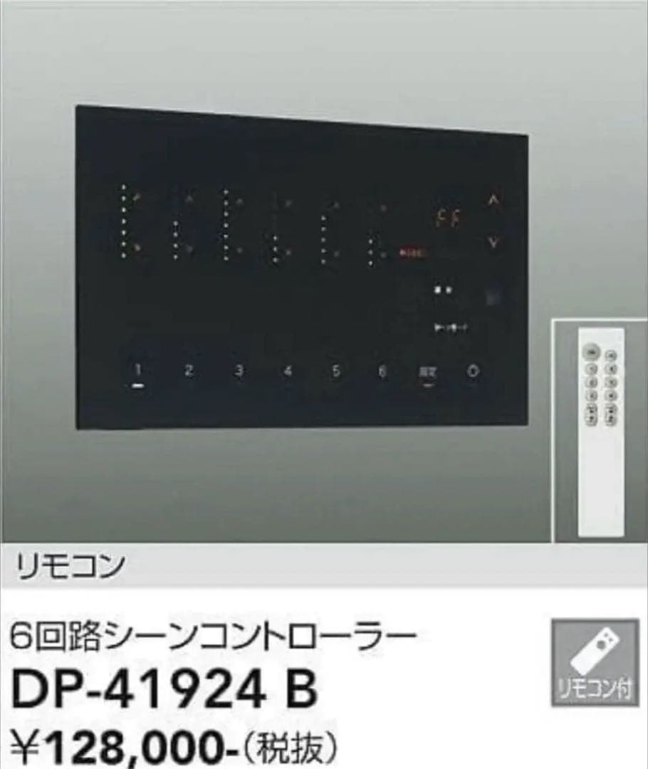 【新品未使用】DAIKO 6回路シーンコントローラー DP-41924 B 黒