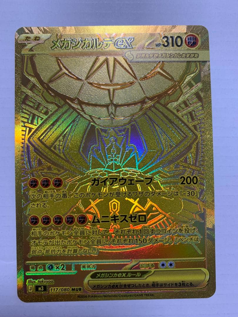 メガジガルデMUR