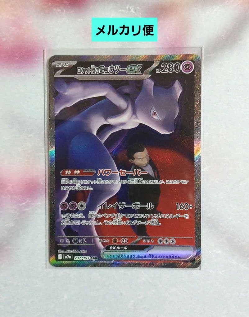 ロケット団のミュウツーex　レアリティSAR