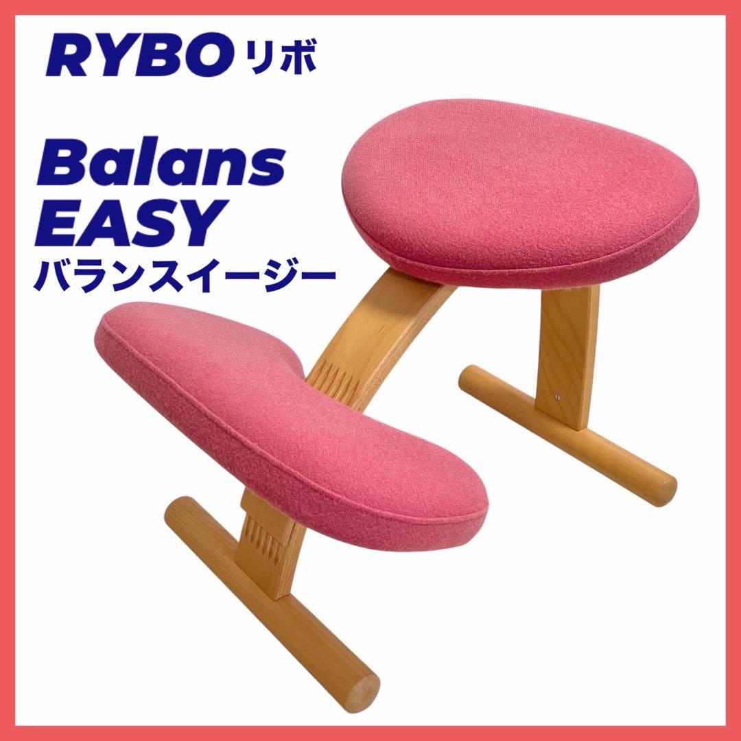リボ社 バランスチェア balans EASY バランスイージー 学習椅子