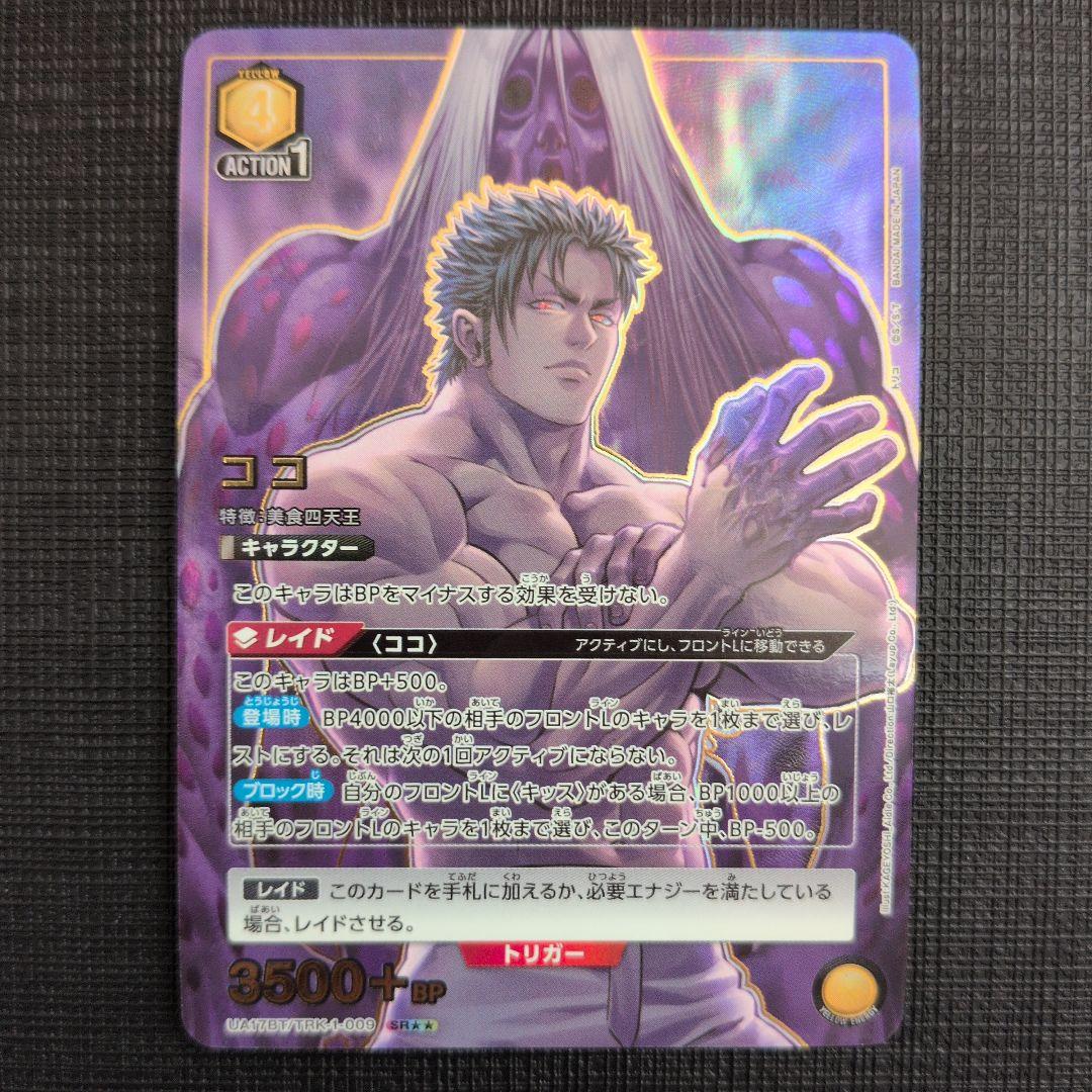 UA トリコ ココ SR ☆☆