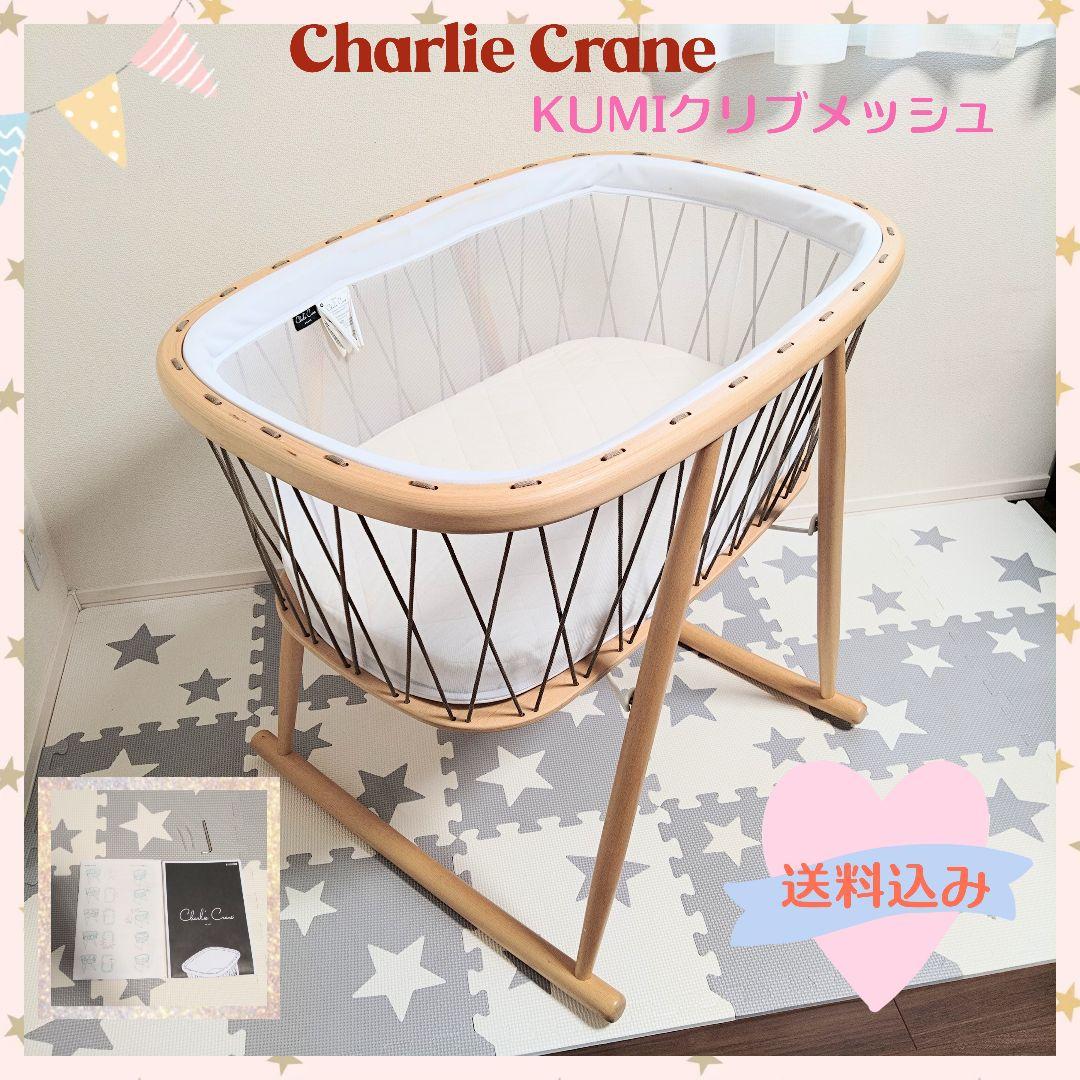 チャーリークレーン　ベビーベッド　ゆりかご　クミクリブメッシュ⭐︎