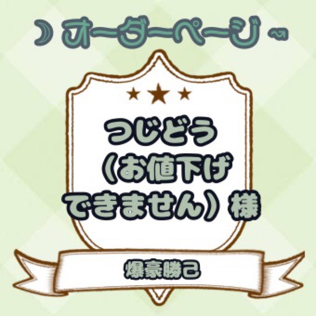 【つじどう(お値下げできません)様】ウィッグオーダーページ
