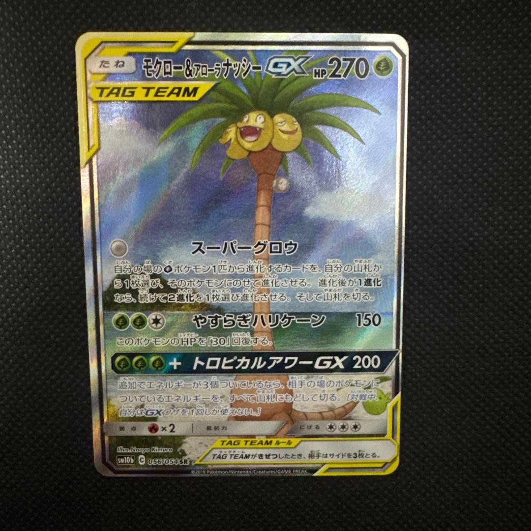 モクロー&アローラナッシーGX SR SM10b スカイレジェンド 056/0…