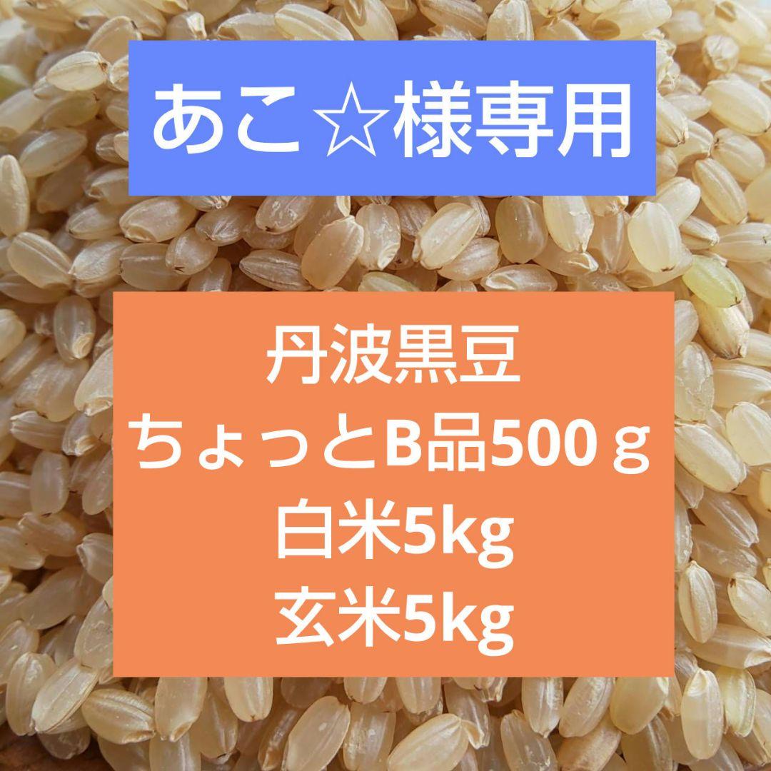 あこ☆様 農薬不使用 白米5kg 玄米5kg 丹波黒豆ちょっとB500ｇ