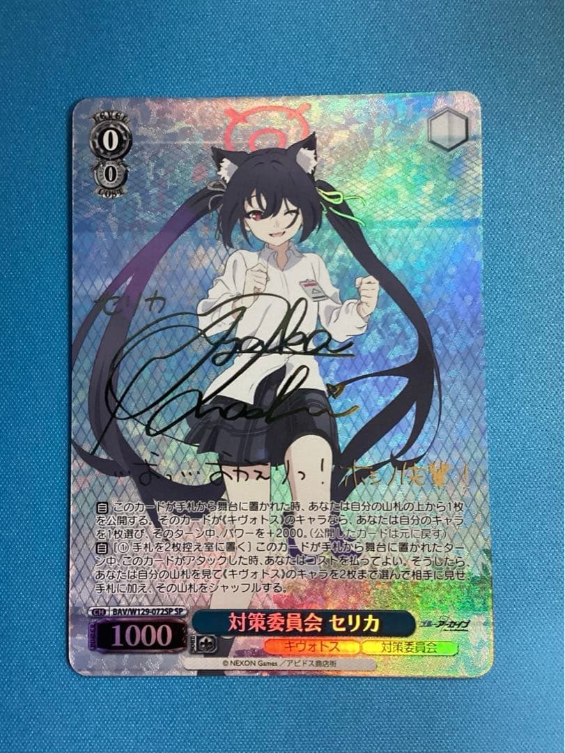 WS ブルーアーカイブ 対策委員会 セリカ SP サイン