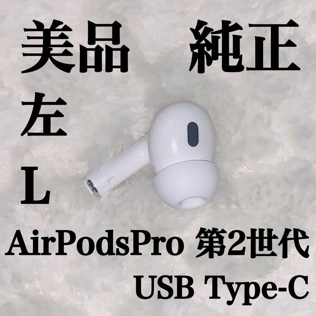 美品 AirPodsPro 第2世代 USB Type-C 左L 左耳 1