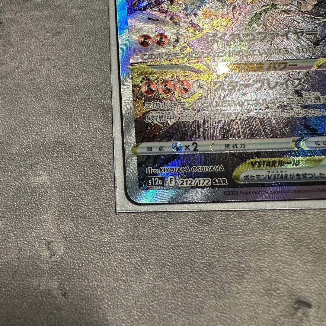 リザードンVSTAR SAR S12a VSTARユニバース 212/172