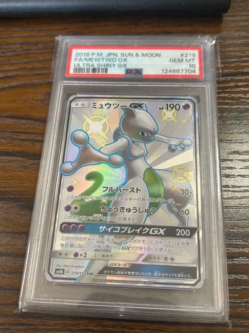 【PSA10】ポケモンカード　ミュウツーGX SSR 704