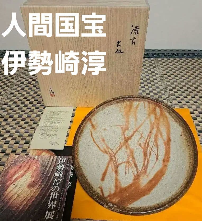 【人間国宝】伊勢崎淳　古希記念　伊勢崎淳の世界展　定価100万円