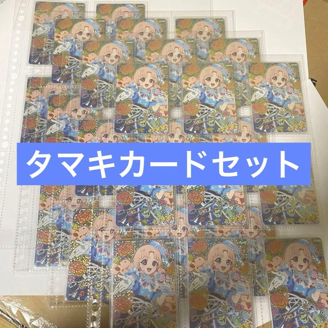 ひみつのアイプリ タマキカード生誕祭用まとめ売り