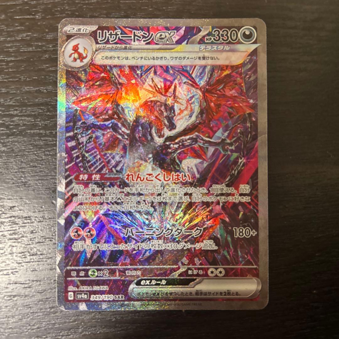リザードンEX SAR シャイニートレジャー　330 HP ポケモンカード