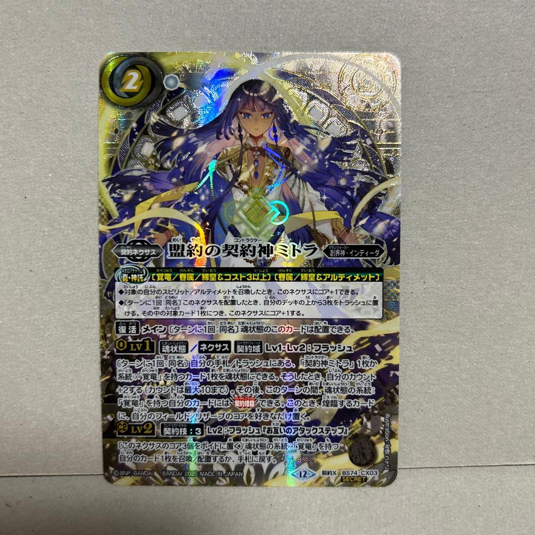 BS 　盟約の契約神ミトラ　SECRET BS74-CX03　 【匿名配送】