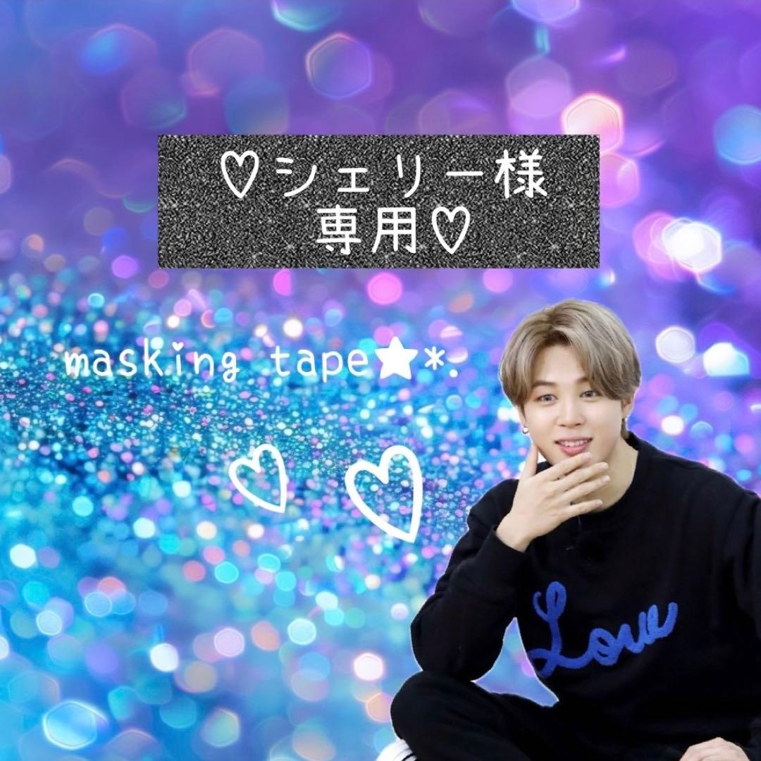 ⑅◡̈*♡⭐︎シェリー⭐︎さま⑅◡̈*♡専用