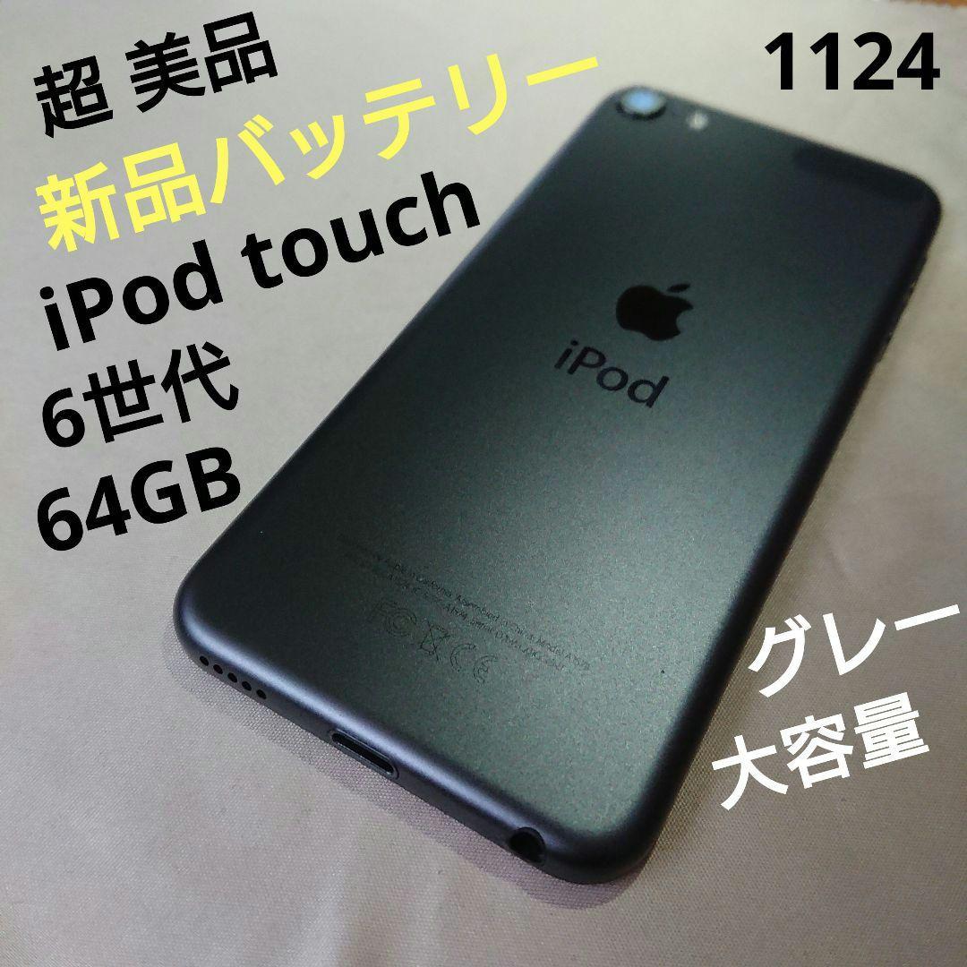 1124番.新品バッテリー iPod touch 第6世代 グレー 64GB