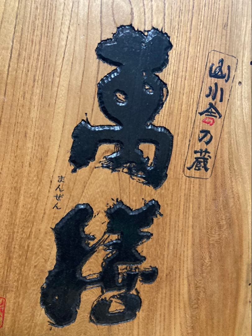 本日限定‼️ 激レア　萬膳　看板