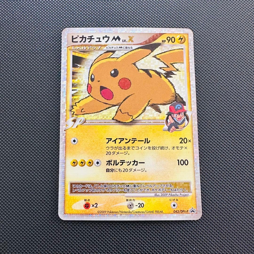 【希少】ピカチュウM LV.X 043/DPt-P