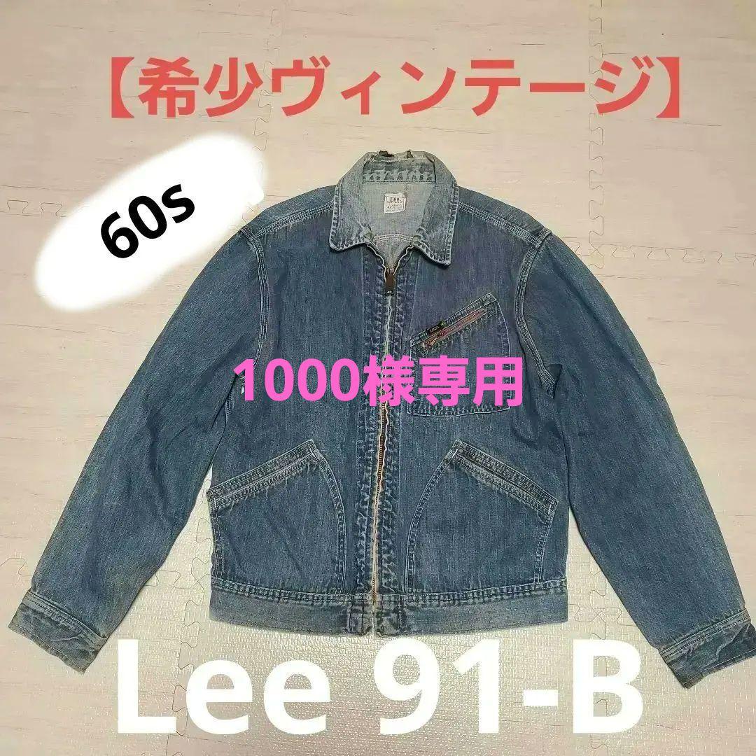 **1000**　Lee 91-b ビンテージ（60s）